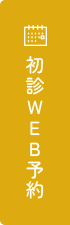 初診WEB予約